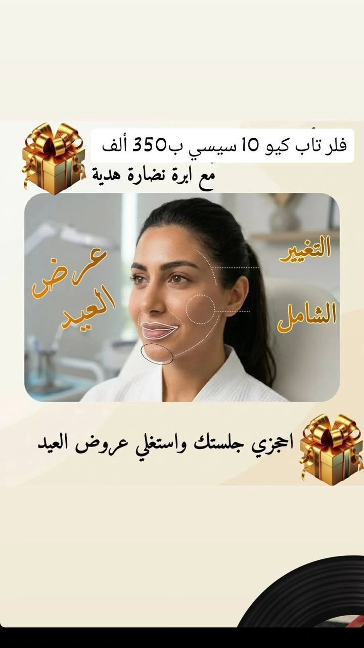 عروض العيد بمركز روز للتجميل لا تفوتوها 🔥🔥
حساب الانستا https://www.instagram.com/stories/jas1qj/3897588453466502431?utm_source=ig_story_item_share&igsh=OGszcnZxOGszcWww


**إذا كنت صاحب هذا الإعلان وتريد حذفه لأي سبب، رجاءا أرسل رسالة إلى الدعم الفني**