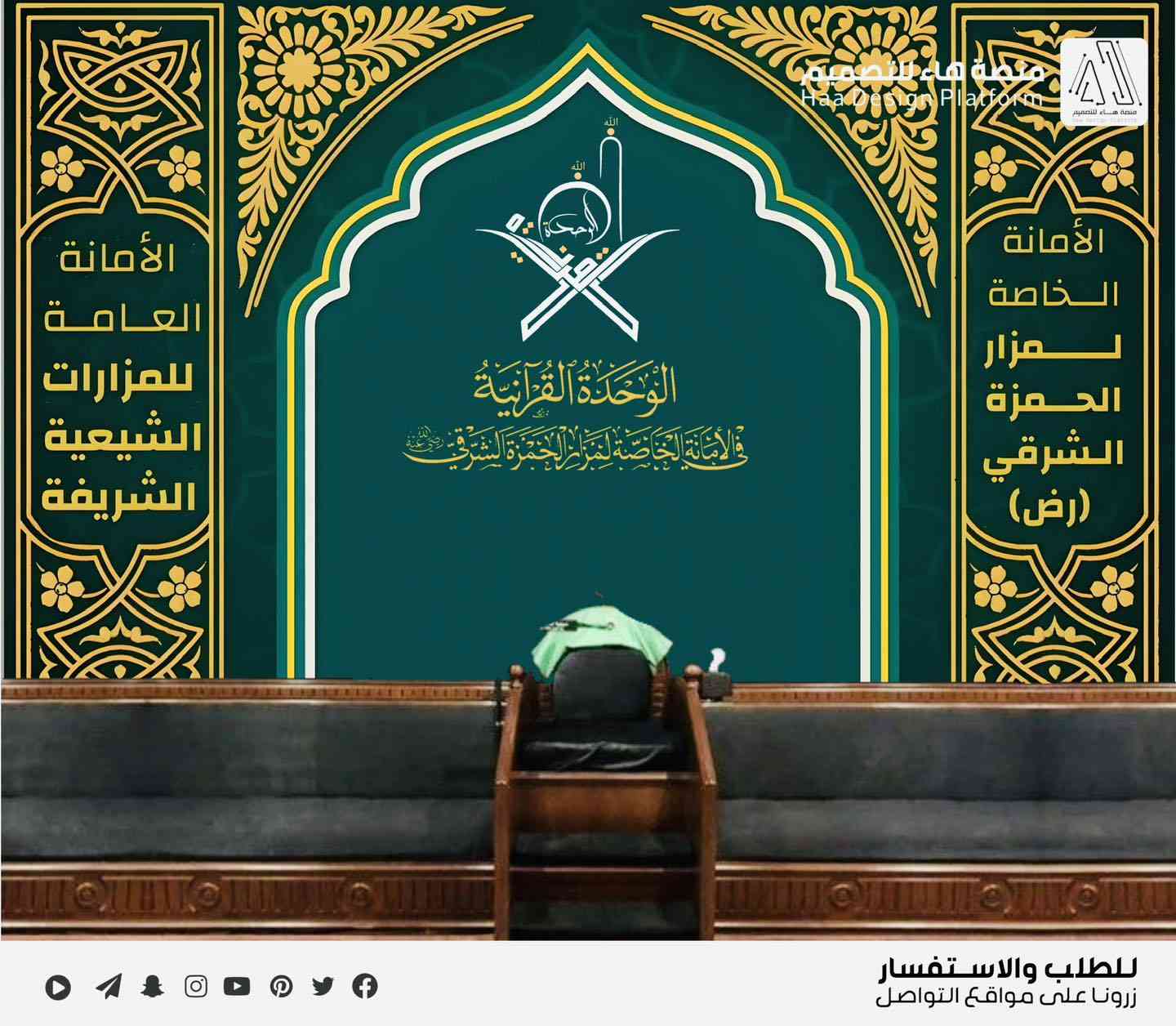 #تصميم_بنرات_المجالس_الحسينية

نقدم لكم خدمة تصميم بنرات المجالس الحسينية التي توضع خلف المنبر الشريف، بتصاميم احترافية تليق بقدسية المجلس وتُظهر اسم الموكب أو الهيئة بأجمل صورة.

✔ تصميم مميز ومتناسق
✔ خط عربي احترافي
✔ زخارف إسلامية ولمسات حسينية راقية
✔ دقة عالية مناسبة للطباعة بأحجام كبيرة

للطلب والاستفسار 
واتساب :  ***********
 تلكــرام : https://t.me/aaryte
