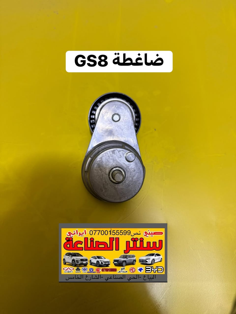 السلام عليكم
متوفرة كافه اداوت السيارات الصينية (GAC)
‎ لدى سنتر الصناعة لبيع الأداوت للسيارات الصينيه كافه 
يتوفر خدمة توصيل لجميع محافظات العراق

العنوان : البياع الحي الصناعي الشارع الخامس 
هـ***********/***********
