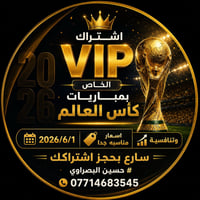 🏆🔥 قريباً لدينا تفعيل باقة المونديال 2026 🔥🏆  📅 يتوفر ابتداءً من 01/06...