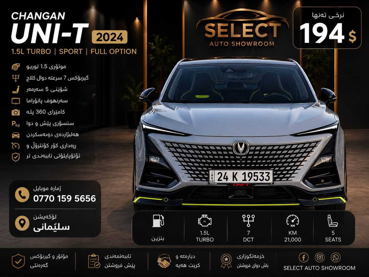 🚘 CHANGAN UNI-T SPORT 2024 🚘

🔥 فول مواسەفات | یەکێک لە جوانترین و تەواوترین UNI-T ـەکانی بازار 🔥
سەیارەکە بەناوی خۆمەوەیە .. نەفسی ڕۆژ ئەکەم بە ناوتەوە 

✅ مۆدێل 2024
✅ تەنها 20,000 KM ڕۆیشتووە
✅ مۆتۆری 1.5 Turbo
✅ گێربۆکسی 7 سرعەت DCT

⭐️ مواسەفات:

✅ پانۆراما
✅ Fingerprint Start
✅ Smart Key
✅ Remote Start
✅ Head Up Display (HUD)
✅ کامێرای 360°
✅ ڕاداری پێش و دوا
✅ ڕاداری خاڵی کوێر (Blind Spot)
✅ Lane Assist
✅ Adaptive Cruise Control
✅ Emergency Brake System
✅ Auto Hold
✅ Electric Parking Brake
✅ شاشەی دیجیتاڵی گەورە
✅ Apple CarPlay & Android Auto
✅ Wireless Charger
✅ Ambient Light

💺 کوشنەکان:
✅ کوشنی چەرمی سپۆرت
✅ کوشنی کارەبا
✅ کوشنی هیتەر
✅ کوشنی ساردکەرەوە
✅ ماساج
✅ Memory Seat

💡 ڕووناکی:
✅ Full LED
✅ Day Light LED
✅ Auto Light

🏁 هەموو شتێکی بەشەرت
🏁 دۆخێکی زۆر نایاب و پاک
🏁 شێوەیەکی سپۆرت و سەرنجڕاکێش

💰 نرخ: 194 وەرەق

📍 شوێن: سلێمانی
📞 ***********

🚗 بۆ زانیاری زیاتر پەیوەندی بکەن.

🚘 CHANGAN UNI-T SPORT 2024 🚘

🔥 فل المواصفات | واحدة من أجمل وأكمل سيارات UNI-T في السوق 🔥
السيارة بسمى .. نفس اليوم احول بسمك 

✅ موديل 2024
✅ قطعت فقط 20,000 كم
✅ محرك 1.5 تيربو
✅ ناقل حركة DCT بـ 7 سرعات

⭐️ المواصفات:

✅ سقف بانوراما
✅ تشغيل بالبصمة
✅ مفتاح ذكي
✅ تشغيل عن بُعد
✅ شاشة عرض على الزجاج الأمامي (HUD)
✅ كاميرا 360°
✅ حساسات أمامية وخلفية
✅ نظام مراقبة النقطة العمياء (Blind Spot)
✅ مساعد الحفاظ على المسار
✅ مثبت سرعة متكيف
✅ نظام فرامل الطوارئ
✅ Auto Hold
✅ فرامل توقف كهربائية
✅ شاشة رقمية كبيرة
✅ Apple CarPlay & Android Auto
✅ شاحن لاسلكي
✅ إضاءة داخلية محيطية

💺 المقاعد:
✅ مقاعد جلد رياضية
✅ مقاعد كهربائية
✅ مقاعد مدفأة
✅ مقاعد مبردة
✅ خاصية المساج
✅ ذاكرة للمقاعد

💡 الإضاءة:
✅ Full LED
✅ Day Light LED
✅ Auto Light

🏁 جميع المواصفات متوفرة
🏁 حالة نادرة جداً ونظيفة
🏁 تصميم رياضي وجذاب

💰 السعر: 194 ورقة

📍 الموقع: السليمانية
📞 ***********

🚗 للمزيد من المعلومات يرجى التواصل. السليمانية, العراق
