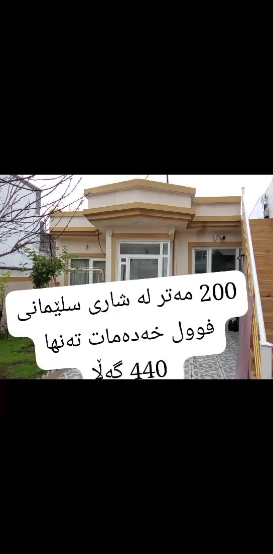خانوو لە شاری سلێمانی 
200 مەتر ڕوکن بیری تیایە
تەنها 440 گەڵا
خزمەتگوزاری 
ئاو کارەبا زێراب کۆنکریت
خانوەکە لە گەڕەکی بەکرەجۆیە لە عەواڵ
بۆ زانیاری زیاتر پەیوەندی بکەن
***********
ڤایبەر وەتس ئەپ تەلەگرام                 ***********
📢   

♦ڕاوێژکار و نێوەندگیری دروست.
     
ــــــــــــــــــــــــــــــــــــــــ
📠پەیوەندی بکەن بە ژمارە 🔻 
                              📞 ***********     
ـــــــــــــــــــــــــــــــــــــــــ
ئێوەی بەڕێزیش گەر موڵکتان هەیە دەتانەوێ بیفرۆشن یان بەکرێی بدەن 
‌‎ئەوا دەتوانن تەواوی زانیاریەکان بنێرن بۆمان
‌‎- 📌ناونیشانی تەواوی موڵکەکەت 
‌‎- 🖼چەن وێنەیەکی موڵکەکەت ئەگەرهەبو،
‌‎- 💷نرخی موڵکەکەت 
‌‎بە نامە بینێرن بۆ پەیج یان بۆ ڤایبەر و تەلەگرام واتساپ
    ‌                                  ***********  

🌍موڵکەکەت بە ئێمە بسپێرە
دڵنیابە لە کڕینوو فرۆشتنی دروست
📍کڕین و فرۆشتن لە  سلێمانی و دەوروبەری
