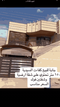 دار للبيع 
مساحة ١٥٠
كراج 
غرفتين واستقبال وهول ومطبخ وخدمات
درج خارجي
شقتين فوك 
العنوان/ كفاءات السيدية 
للاستفسار ***********
