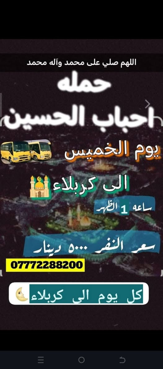 للحجز والستفسار ***********0 ☎️
تابعو النشر عبر حاله الواتساب
@إشارة 
حملة احباب الحسين
