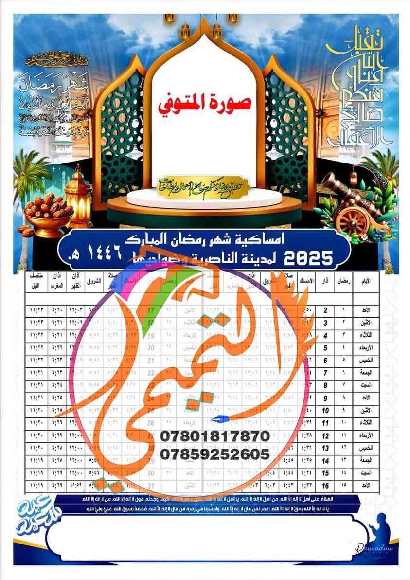 كل عام وانتم بالف خير 
رمضان كريم 🌙
إمساكيات رمضان المبارك 2026🌙  
بمناسبة قرب شهر رمضان المبارك 1447 هـ - 2026 م 🌙🌙🌙🌙
متوفر طباعة أمساكيات رمضانية حسب التوقيت المحلي لمدينة الديوانية وضواحيها.
🔶طباعة عالية الجودة بحجم  A3 .سعر خاص للكميات
🔶الحجم A4 ورق زيتي لامع ضد الماء كيج عالي (ثخين )السعر لـ 100 امساكية مع طباعة اسم المتوفي بـ 10  الاف دينار مع التوصيل.

🔶الحجم A4 للورق العادي بجودة عالية //السعر لـ 100 امساكية طباعة صورة  واسم المتوفي ب 5 الاف دينار مع التوصيل . 
🚨ملاحظة اقل طلب للامساكيات 100 امساكية 🔔
🔶للطلب الرجاء ارسال اسم المتوفي والصورة
الاقرب لكم دوماً
📍مطبعة التميمي لكافة المطبوعات عمل شخصي بكادر متميز وتصاميم من اعمالنا حسب الطلب 
عفك / مقابل المجلس البلدي قرب جامع راية العباس 
يتوفر كل انواع الطباعة 
خدمة التوصيل متوفرة وسريعة
للطلب والاستفسار - واتساب ‭
0785 925 2605‬
***********
#تقويم#رمضان_يجمعنا🌙 #رمضان_شهر_الخير #رمضان #رمضان_شهر_الخير #رمضان_كريم🌙 #رمضان_قرب #امساكية_رمضان #امساكية #امساكية_شهر_رمضان #رمضانيات #اكسبلور_explore #اكسبلور_فولو #ترند #رزنامة #تقويم
