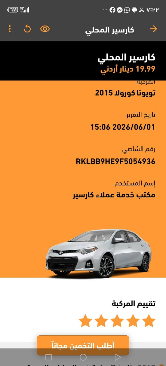 Toyota Corolla2015 فئة SE
خصوصي اصلي محرك 1600cc 
* الممشى: 86 الف كيلو متر فقط
* البيع من المالك الأول مباشره
* اللون :سلفر  ميتالك
* استخدام خفيف جداً
* السيارة نظيفة جداً من الداخل والخارج ولا تحتاج أي مصروف
* الفحص  :-
* - جيد جيد جيد قصعه شنكل 

مواصفات فئة SE:
  بلوتوث وApple CarPlay
* تحكم بالمقود
* نظام أمان متقدم (ABS – مانع انزلاق – وسائد هوائية)
* نظام صوتي جيد جدا
* Auto hold
* والعديد من الميزات
* إضاءة LED
* كشافات ليد 
* غرفه كتان وكاله 
* سنتر مركزي 
* قزاز كهربا 
* مفاتيح الشركة عدد ٢ 
* كندشن حامي بارد 

‎السيارة اقتصادية جداً في البنزين ومعروفة بقلة الأعطال،

السعر 9500  للاستفسار الاتصال علا.     0776079175


**إذا كنت صاحب هذا الإعلان وتريد حذفه لأي سبب، رجاءا أرسل رسالة إلى الدعم الفني**