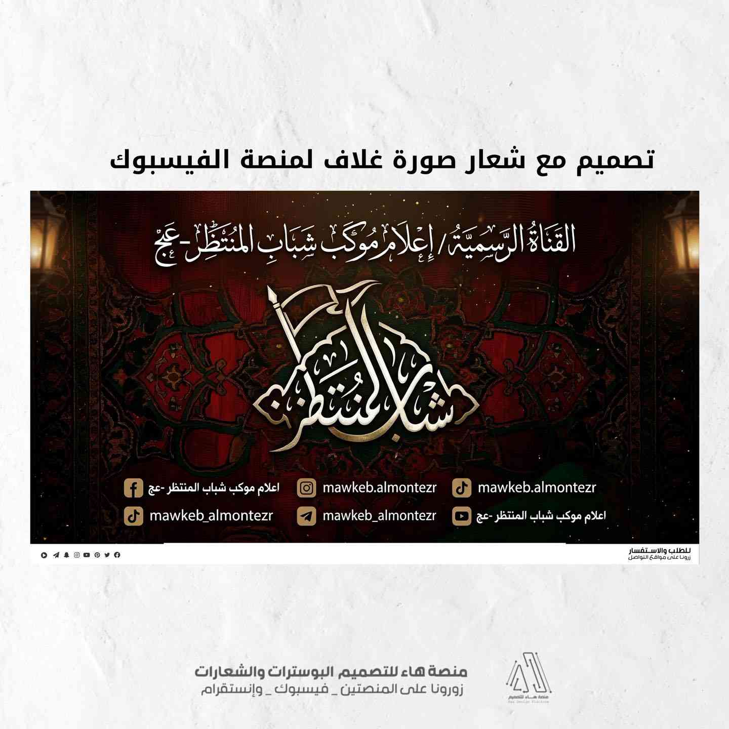 #تصميم_شعار_موكب_شباب_المنتظر
نقدّم لكم عملاً فنّيًا متقنًا يجمع بين الأصالة الحسينية واللمسة التصميمية الحديثة،
بأسلوب واضح ومفهوم يليق بالمواكب والهيئات الحسينية.

مع تصميم 
•صورة غلاف فيسبوك
•صورة غلاف يوتيوب 

📩 للتواصل وتنفيذ التصاميم الخاصة بالهيئات والمواكب

واتساب :  ***********
 تلكــرام : https://t.me/aaryte
