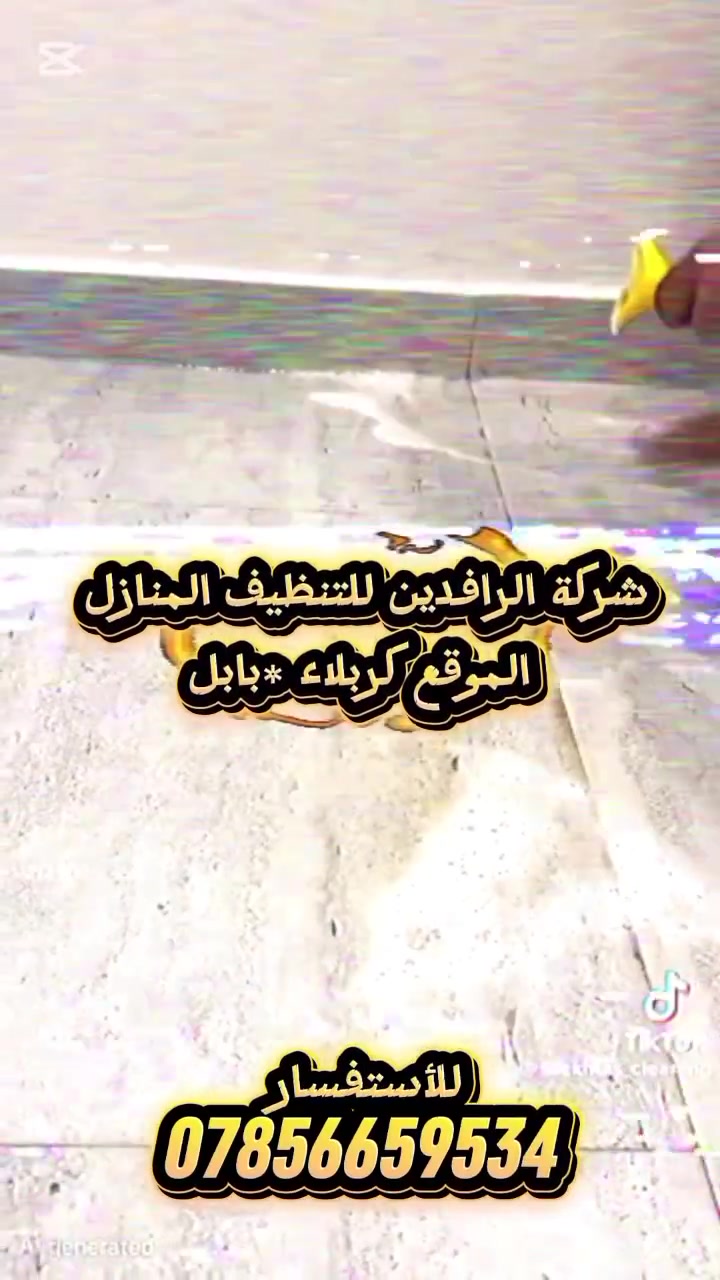 🎄جانب من جهود الفريق🎄
(خدمات الرافدين للتنظيف الموقعي كربلاء وبابل ،)

خليك مرتاح والباقي علينه🎄
نقدم لكم جميع الانواع والخدمات للتنظيف والتطهير 🎄

//العمل يشمل//

تنضيف وتطهير جميع الأرضيات 🎄
تنضيف وتلميع المرمر ولبرسلين 🎄
تلميع وازاله التراب من الاخشاب ولمراوح ولثريات،🎄
تلميع الزجاج ولشبابيك🎄
ازاله التكلسات من الحمامات🎄
زاله الدهون من المطابخ 🎄
تنضيف وتلميع الكونترات🎄
_
_
_
(العمل يشمل )

🎄المنازل+الشقق🎄
🎄المجمعات السكنيه🎄
🎄المولات التجاريه🎄
🎄المطاعم🎄
،🎄

🎄التواصل والستفسار على هذا الراقام🎄

(***********)
(***********)
