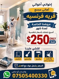 السعر شامل تصليح و صبغ وتنضيف بعد الانتهاء من العمل للاستفسار راسلنا و...