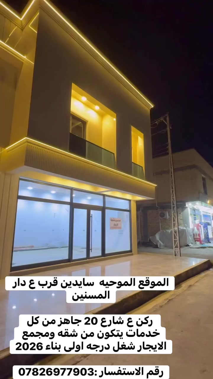 الموقع الموحيه سايدين قرب ع دار المسنين 
ركن ع شارع 20 جاهز من كل خدمات يتكون من شقه ومجمع
الايجار شغل درجه اولى بناء 2026 

رقم الاستفسار ***********
