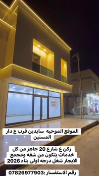 الموحيه سايدين • ركن شارع 20 • شقة ومجمع