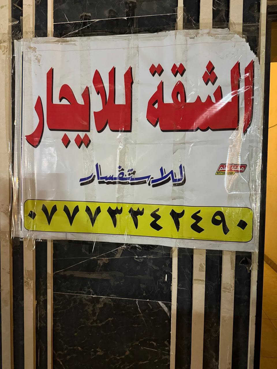 شقة للايجار
تتكون من 
غرفة 8*4
هول صغير 
ومطبخ يوجد فيه كاونتر تركي حديث 
صحيات 
ومنور 
في الطابق الثالث بناء حديث 2026 
ويوجد فيها مصعد 
تصلح سكنية لنفرين فقط او مكتب تجاري او شركة استثمار 
وتوجد فيها خدمات كاملة من ماء وكهرباء وغيرها 
للاستفسار الاتصال ع ارقام التالية 
***********
***********
العنوان _ قرب ابو علي الكهرباء 
او هكوري للهاتف النقال
