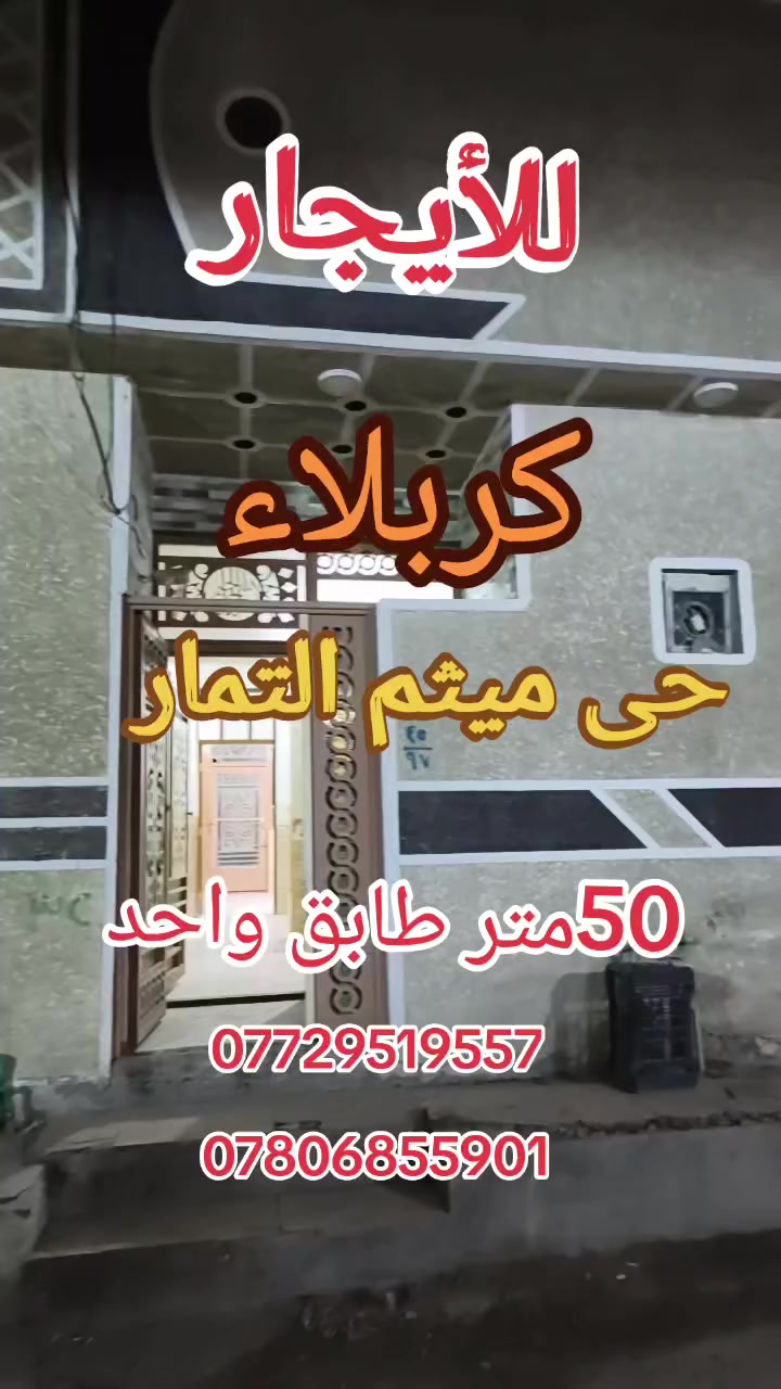 بيت للأيجار 50 متر طابق واحد حى ميثم التمار
ايجاره 250 ألف
لتواصل ***********
