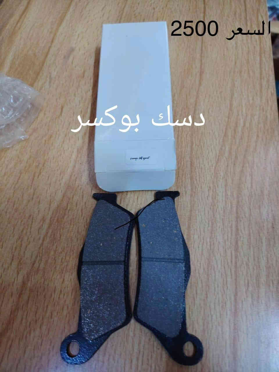 سلام عليكم وصلت أدوات احتياطيه دراجات والأسعار مذكوره مع كل صوره جمله مفرد ***********
