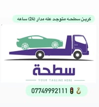 كرين سطحة • نقل سيارات • خدمة ٢٤ساعة