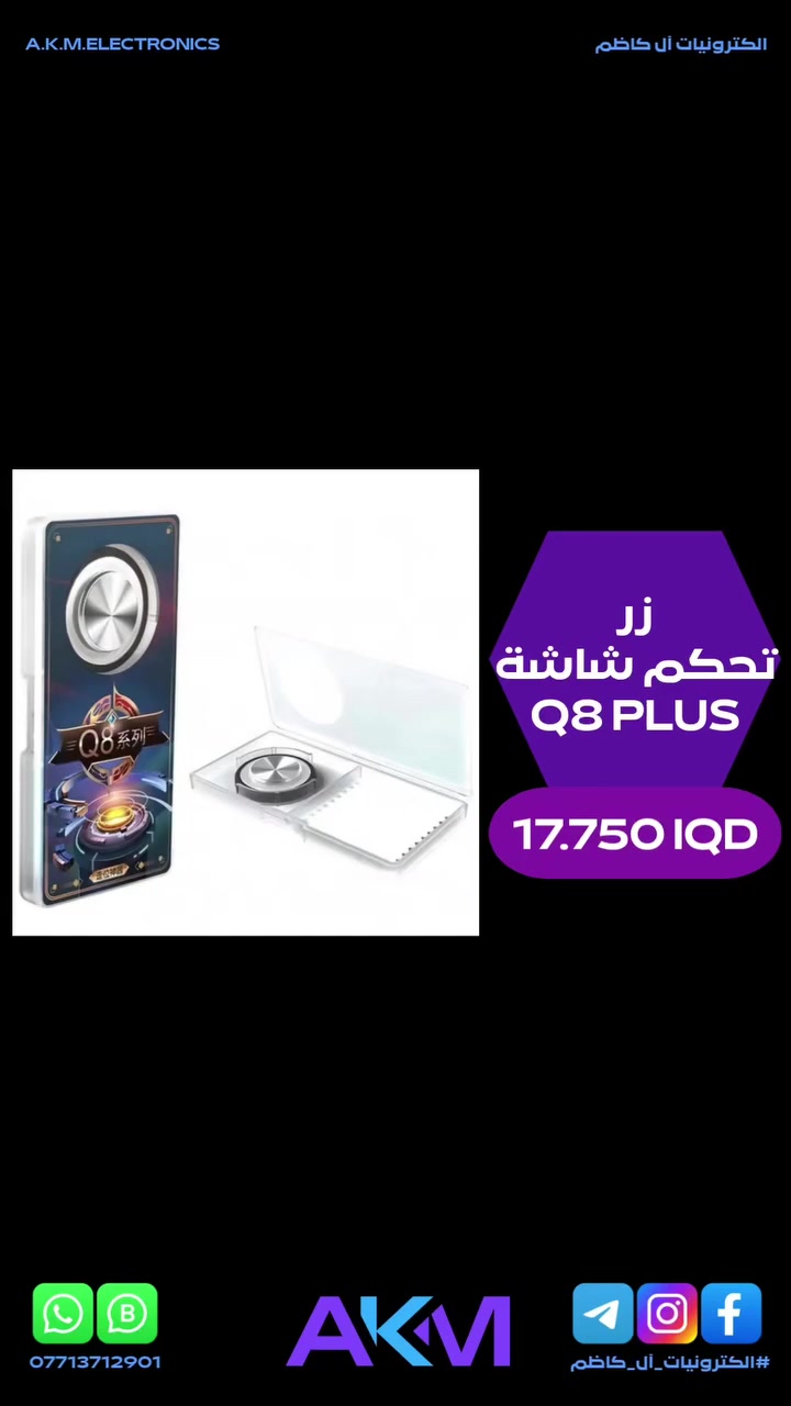 زر تحكم شاشة Q8 PLUS
 
الفوائد والمميزات :-
- تجربة لعب اكثر دقة وسلاسة مع عصا التحكم المصممة خصيصا لهواة العاب الهواتف الذكية.
- تأتي بتصميم خفيف الوزن وملمس ناعم وسهولة استخدام مذهلة دون التأثير على شاشة اللمس.
- تصميم خفيف الوزن وناعم لا يترك اي اثر او بقايا على الشاشة.
- تحكم دقيق في الحركة لتجربة لعب احترافية على الالعاب التفاعلية.
- تثبيت سهل بكوب شفط دائري يناسب جميع انواع الشاشات دون التسبب بخدوش.
- متوافقة مع جميع اجهزة اندرويد والهواتف اللوحية التي تدعم الالعاب باللمس.
- تصميم صغير الحجم يمكن حمله في اي مكان.

سعر المنتج :- 17.750 دينار عراقي
توصيل بغداد :- 3.000 دينار عراقي
توصيل المحافظات :- 5.000 دينار عراقي

#الكترونيات_آل_كاظم
#آل_كاظم
#AKM_ELECTRONICS
#AKM


**إذا كنت صاحب هذا الإعلان وتريد حذفه لأي سبب، رجاءا أرسل رسالة إلى الدعم الفني**