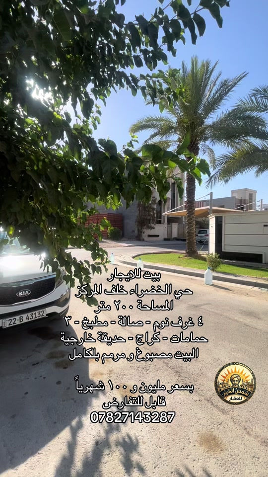 للاستفسار مراسلة الرقم *********** #شركة_شمس_الخير_للعقار #عقارات_للايجار #بيت_للايجار #للايجار #حي_الخضراء 
