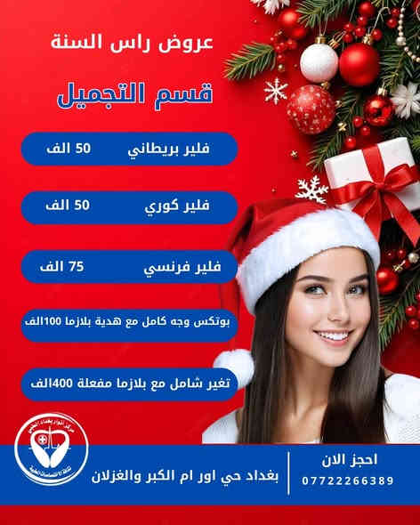🎉 عروض رأس السنة – قسم التجميل 🎉
من 30/11 إلى 30/12

✨ لا تفوّتون أقوى العروض والخدمات المميزة بمناسبة نهاية السنة 💅💇‍♀️
أسعار مناسبة – جودة عالية – اهتمام كامل بكل التفاصيل ❤️

📍 الموقع: بغداد / حي أور / أم الكبر والغزلان
📞 للاستفسار والحجز: ***********

✨ ننتظركم لتتجددون بإطلالة جديدة قبل السنة الجديدة ✨
#تجميل #عيادة_تجميل #عروض_راس_السنة #تجميل_بغداد #حي_اور #بوتوكس #فيلر #ليزر #تنظيف_بشرة #عناية_بالبشرة #شد_الوجه #عيادات_بغداد #جمال #جمال_طبيعي #عروض_تجميل #ام_الكبر_والغزلان #بغداد
