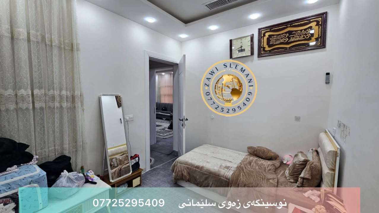 خانوو بۆ فرۆشتن : 

ڕووبەری ١٠٧ مەتر
ڕوکنەو بەرامبەر باخە و تاپۆیە  
شوێن : بەکرەجۆ 
پێکهاتووەلە : دوو نوتستن - هۆڵ و مەتبەخ و مشتەمەلات و هەورەبان 

دەکت و مەغریبییە و کاشییە 
ماوەی ٣ ساڵە دروست کراوە

بۆ زانیاری زیاتر کۆمێنت بنووسە 

یان سەردانی نوسینگەی زەوی سلێمانی بکە لە بەرامبەر کۆڕنیشی دەرواز ە


**إذا كنت صاحب هذا الإعلان وتريد حذفه لأي سبب، رجاءا أرسل رسالة إلى الدعم الفني**