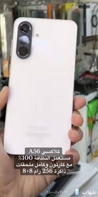 سامسونج A56 • ٢٥٦ • رام ٨+٨