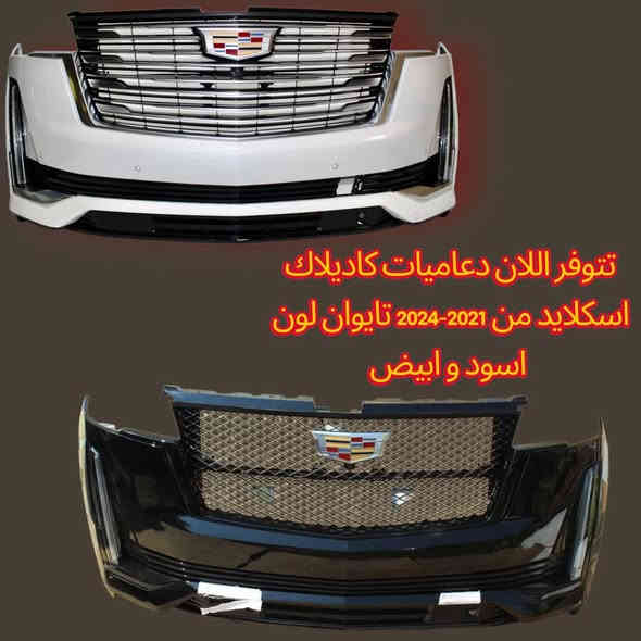 تحيه حب واحترام للادمن

متوفر هسه وبكميات!
دعاميات، لايتات، وكل أدوات الصدر الخاصة بـ كاديلاك اسكاليد موديل 2024 💥
قطع أصلية او تايوان ، جودة عالية، وتركيب مضبوط 100٪ ✔️

إذا تدور تعديل شكل سيارتك أو تحتاج تبديل، نوفّرلك كلشي جاهز وبسعر يناسبك.
اللي يريد يستفسر أو يحجز قطعه، يراسلنا على الخاص أو يتصل مباشرة 📩📞
‏‪0771 351 2352‬‏
خلي إسكاليدك ترجع ملك مثل قبل 👑🔥
