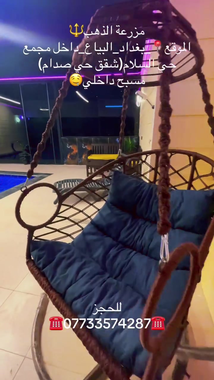 مسبح داخلي🤤
الموقع📍بغداد_البياع_داخل مجمع حي السلام
للحجز☎️***********☎️
م/موثقة بتطبيق اجرلي
