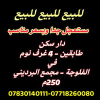 الفلوجة مجمع البرديني • ٢٥٠م • ٤ غرف