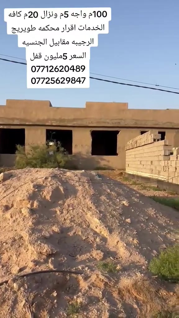 🌷🌷يالله السلام عليكم قطعه ارض بلاش بلاش السعر 5مليون قفل المساحه 100م واجه 5م ونزال 20م طابو زراعي سند 25اقرار محكمه كافه الخدمات موجوده
طويريج الرجيبه مقابيل الحنسيه🌷🌷

🛑الارقام التاليه او واتساب 🛑
[[***********سيد مجتبى ]]
[[***********سيد حسن ]]

🏠🏠مراجعه مكتب سيد مجتبى الحسيني الهنديه الجدول الغربي الرجيبه قرب محلات جوجو
متابعه البيج فضلا ➡️
