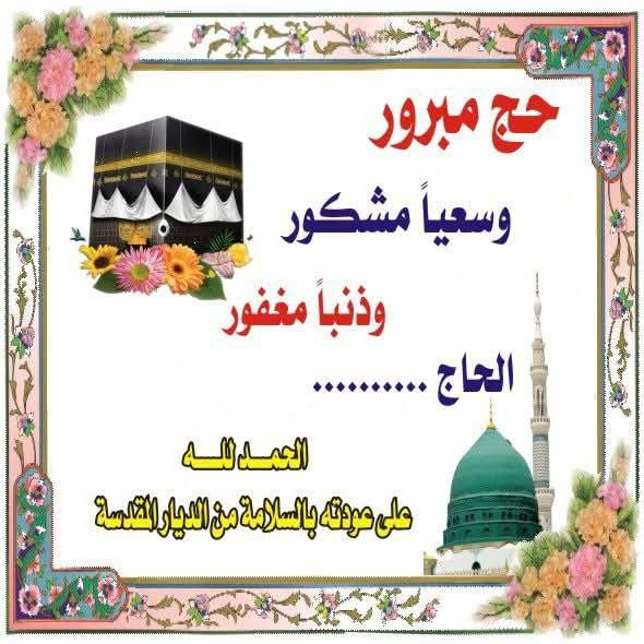 بوستر ترحيب بحجاج بيت الله الحرام 🕋
استقبل حجاج بيت الله باجمل  بوستر
هدية الحاج بسعر ٥ الاف دينار للمتر
رفاعي / شارع الاطباء / ***********
