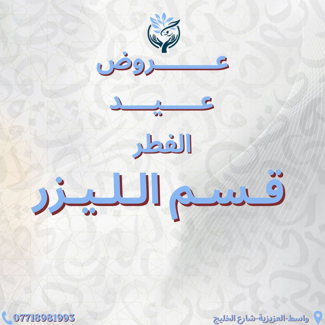 ✨ بلشت عروض العيد على قسم الليزر! ✨

استغلوا الفرصة وابدؤوا العيد ببشرة أنعم وإطلالة أجمل 💫
جلسات الليزر بأجهزة حديثة وبإشراف مختصين 🤍

📍 الموقع: العزيزية – شارع الخليج – جانب البوابة
📞 الهاتف: ***********

مركز روح الحياة الطبي
جمالك يبدأ من هنا 💫
