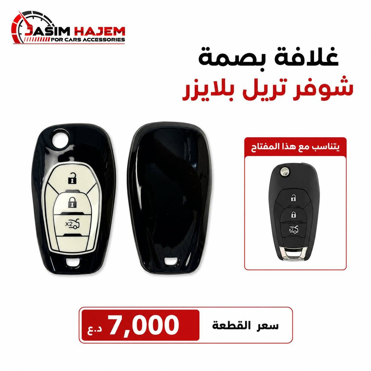 توفر كماليات سيارة #تريل_بلايزر 2021-2025 لدى كماليات سيارات جاسم حاجم
1-غطاء دشبول درجة اولى بولستر ثخين ومن الظهر محبب مانع للانزلاق 
متوفر لون اسود فقط لان الالوان تعكس على الجامة وتحجب رؤية 
2-مطريات ابواب ضد الكسر واللاصق قوي والنيكل مضبوط مايتغير لونه 
3-غلاف بصمة وغلاف سويج سيليكون لايحجب اشارة وخفيف وعالي المرونة ، اللون يكون متدرج اسود بالاعلى الى الفضي اللامع وعاكس مثل المرايا. 
للحجز على الواتساب ***********
العنوان: بغداد الكاظمية مقابل نادي الكاظمية الرياضي مجاور كراج المراد الثالث
