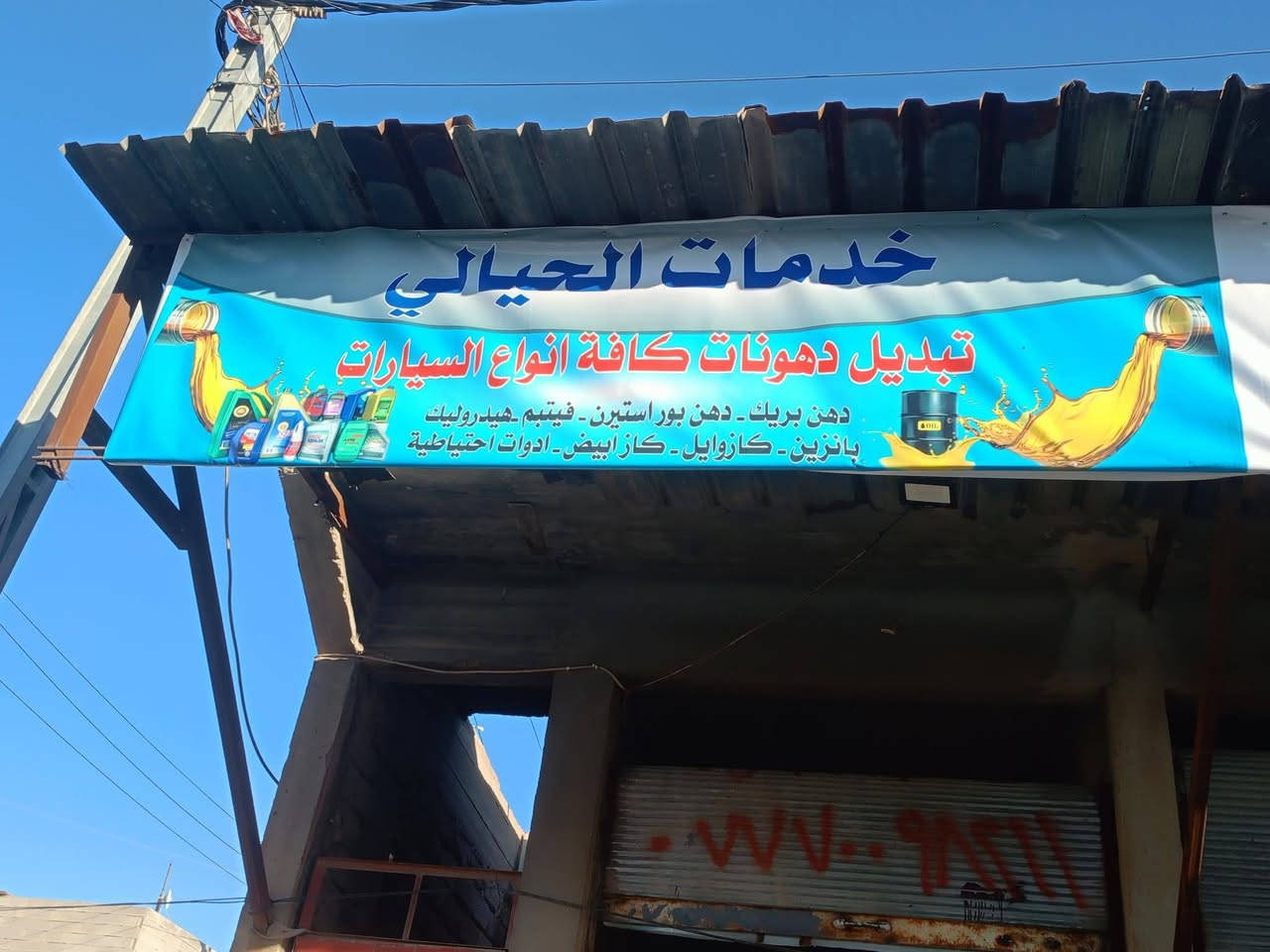بسم الله الرحمن الرحيم
محل خدمات الحيالي
نقدم لكم أفضل خدمات تبديل الدهن وبأجود الأنواع لضمان أداء قوي وأمان لسيارتكم.

🛢️ دهن محركات أصلي 100%
⚙️ دهن كير – دهن بريك – هيدروليك
🛠️ تبديل فلاتر لجميع السيارات
🔍 فحص مجاني للمحرك عند تبديل الدهن
⏱️ خدمة سريعة – عمل نظيف – أسعار تنافسية

🔥 عـروض خــاصــة لفترة محدودة 🔥
✨ تخفيضات على تغيير الدهن + الفلتر
✨ خصم مميز لزبائننا الدائمين
✨ هدية بسيطة عند كل تبديل دهن (حسب المتوفر)
✨ فحص مجاني كامل للسيارة مع كل خدمة

📍 العنوان: رجم حديد / نواب ضباط / مقابل كرفان المختار أبو علاء
📞 رقم الهاتف: ***********

خدمات الحيالي… الجودة ثقة، والخدمة أمان.

