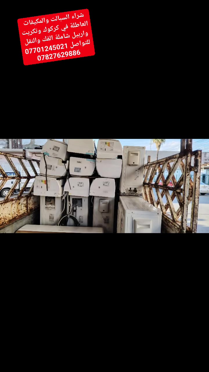 شراء السبالت والمكيفات العاطلة في كركوك وتكريت واربيل شاملة الفك والنقل  للتواصل ***********
***********
