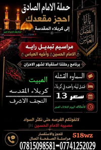 مقاعد أخيرة • النجف-كربلاء • مراسيم تبديل الرايات