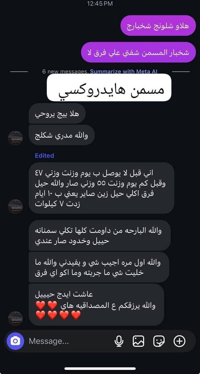 مسمن هايدروكسي HYDROXY ✨
الجمال يبدأ من الامتلاء الطبيعي 😍

💛 النوع العام:
لزيادة الوزن بطريقة آمنة وطبيعية ✨
يسمن الجسم كامل بدون ترهل، ويعطي مظهر أنثوي جذّاب 🌸

💛 النوع الخاص بالوجه:
مخصص لتسمين الخدود وإبراز ملامحك بلُطف 😍
يمنح وجهك إشراقة وامتلاء طبيعي بدون حبوب أو دهون 🌷

#توصيل_كافة_المحافظات


**إذا كنت صاحب هذا الإعلان وتريد حذفه لأي سبب، رجاءا أرسل رسالة إلى الدعم الفني**