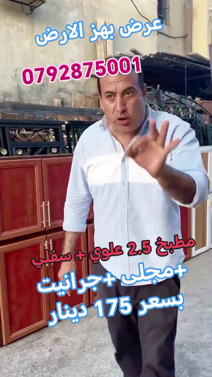 من المصنع إلى المستهلك بأقل
اسعار بلمملكه مطبخ علوي +سفلي مقاس 2.5
+جرانيت ومجلى هديه العرض
لنهاية الشهر من مشغل وعد للتفصيل بسعر 175 ديانار
تلفون 0792875001


**إذا كنت صاحب هذا الإعلان وتريد حذفه لأي سبب، رجاءا أرسل رسالة إلى الدعم الفني**