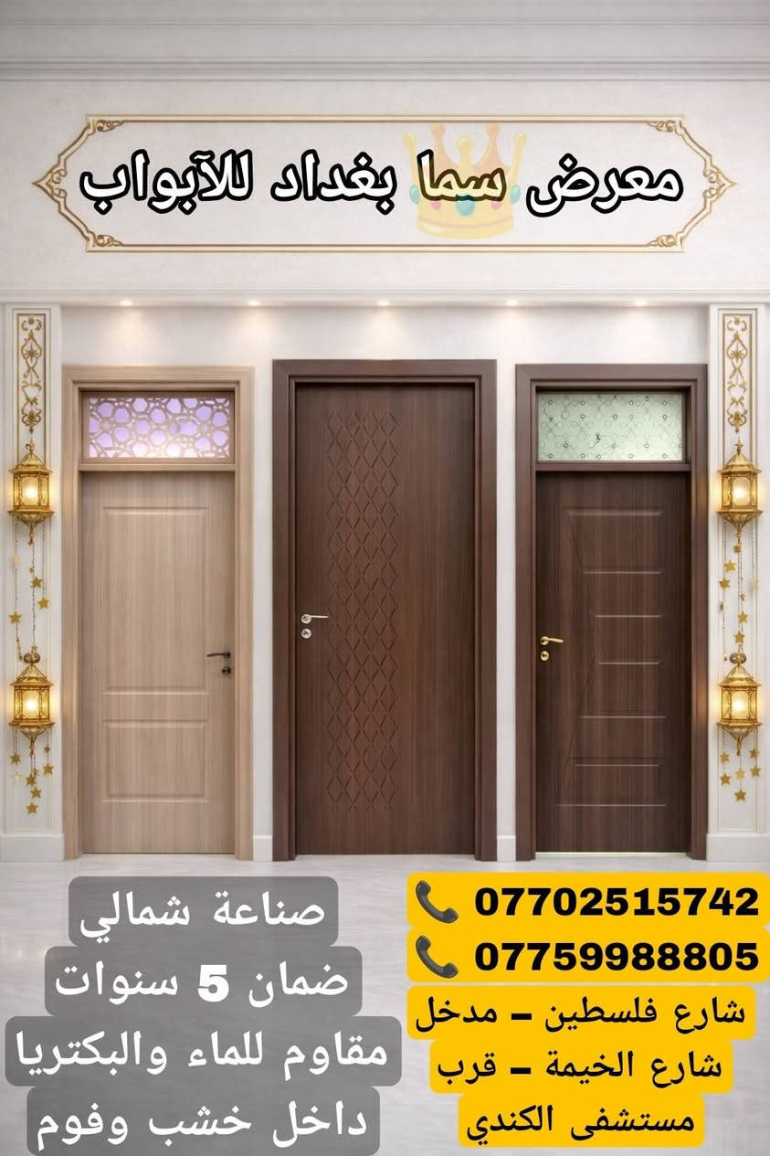 🏢 معرض سما بغداد للأبواب
✨
🚪 نوفر أبواب داخلية صناعة شمالي أصلية
جودة محسوبة وتفاصيل تفرق عن أي باب عادي :

✔️ مقاومة تامة للماء 💧 – ما تتأثر بالرطوبة
✔️ مقاومة للبكتريا 🛡️ – نظافة وأمان لعائلتك
✔️ داخل خشب + فوم – قوة، عزل، ومتانة أعلى 🔥
✔️ كفالة حقيقية لمدة 5 سنوات 📝 – لأن واثقين من شغلنا
━━━━━━━━━━━━━━
💎 ليش تختار معرض سما بغداد؟
🔹 جودة عالية بأسعار مناسبة للجميع
🔹 تشطيب أنيق يضيف فخامة لبيتك
🔹 توصيل لكافة المحافظات  🚛
🔹 تعامل ومصداقية قبل كل شي
━━━━━━━━━━━━━━
📞 كما يتوفر لدينا ابواب قاصة تركية 🇹🇷 لمعرفة باقي الصور والتفاااصيل راسلنااا 💫

📲 للاستفسار (واتساب):
📞 ***********
📞 ***********

📍 موقعنا الرئيسي:
شارع فلسطين – مدخل شارع الخيمة – قرب مستشفى الكندي
