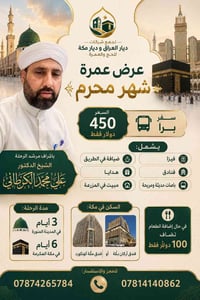 ✨ عرض عمرة شهر محرم ✨  🚌 سفر براً 💵 السعر: 450 دولار فقط  يشمل: ✔️ فيز...