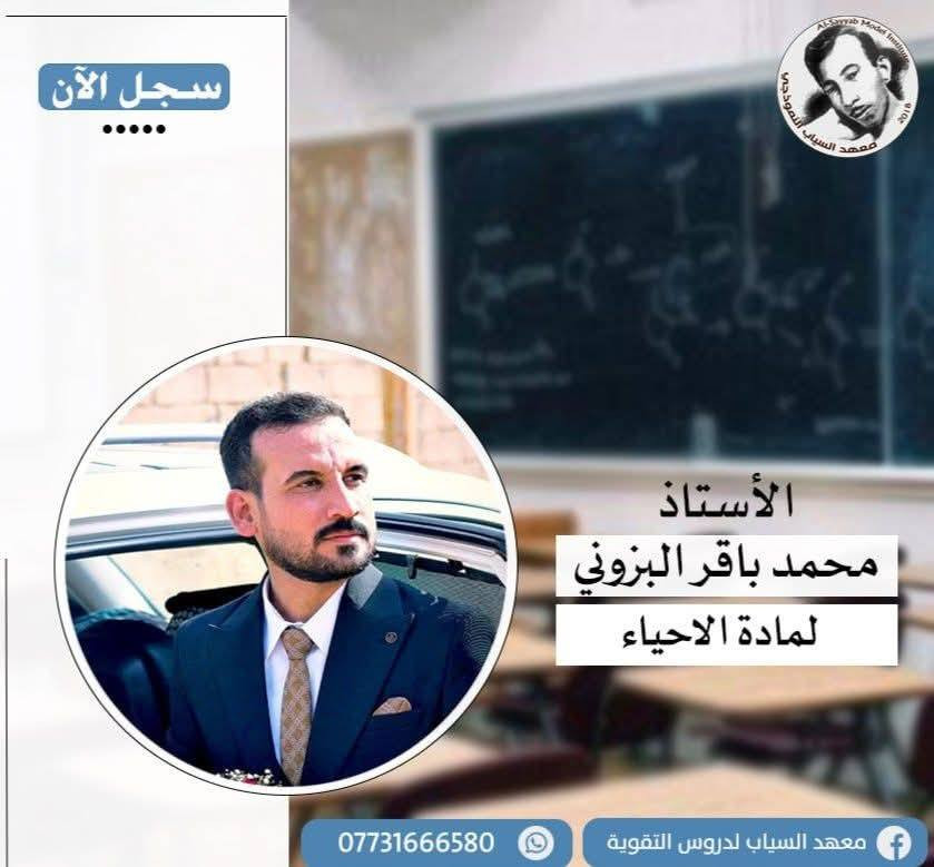 معهد السياب لدروس التقوية
يعلن عن استمراره بالتسجيل  لدورات مركّزة للصف السادس الإعدادي                                     
(علمي – أدبي) | (بنين – بنات) | (خارجي – صناعة – تجارة – مهني)
🔸 لجميع المراحل ولكافة الاختصاصات ✍️
🔸 بإشراف #نخبة من أفضل #الأساتذة المتخصصين 💯

🎓 أساتذة المرحلة #المتوسطة #والإعدادية:

1. أ. حسين الشويلي – اللغة #الإنكليزية
2. أ. ليث الساعدي – اللغة #الإنكليزية
3. أ. حسين الشيحاني – #الرياضيات
4. أ. نوري التميمي – #الرياضيات
5. أ. علي المحمداوي – #الرياضيات
6. الست فاطمة وجيه – اللغة #العربية
7. أ. حيدر السوداني – #الفيزياء
8. أ. محمد العربي – اللغة #العربية
9. الست زهراء الموسوي – #الكيمياء
10. أ. حيدر إبراهيم – #الأحياء
11. أ. عمار الساعدي – #الكيمياء
12. الست زهراء حسن – #الفيزياء
13. أ. محمد باقر البزوني – #الأحياء
14. استاذ حيدر كاظم منشد العكيلي #الفيزياء
15. الست مريم فائز – #الاجتماعيات
16- الست تبارك غالي – #الأحياء

📌 ملاحظة: نفس الكادر يدرّس طلبة الخارجي أيضًا.

🧒 أساتذة المرحلة #الابتدائية
(نظام الحقيبة 👜 ونظام الكتاب الواحد 📕):

1. الست مروة الكناني – الاجتماعيات
2. الست فاطمة الحميداوي – الإسلامية واللغة العربية
3. الست زينب الكعبي – اللغة الإنكليزية
4. الست هدى اللامي – الرياضيات   
5. الست زينة اللامي – اللغة العربية
بغداد – حي النصر الأولى
شارع المستوصف (شارع مأكولات حسين أبو التيا) – الشارع السادس
مقابل أسواق أبو مصطفى
📌 نفس بناية روضة جنات الغدير الاهلية 

📞 للتسجيل والاستفسار: اتصال او #واتساب  🔴التواجد يوميا من الساعة 3 الى 7 مساء
*********** 📱 | *********** ☎️

🎯 #نجاحكم_معنا 💯
سجل الآن وابدأ طريق التفوق👍.
