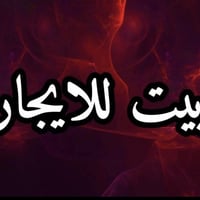 حي الجزيرة • ٨٠م • غرفتين