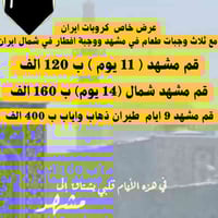 قم-مشهد • شامل ٣ وجبات • طيران وباص VIP