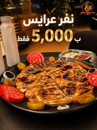 العرض الجديد عرايس علفحم  ب 5,000  بس 🔥 تكدرون اطلبوها سفري او توصيل ❤...