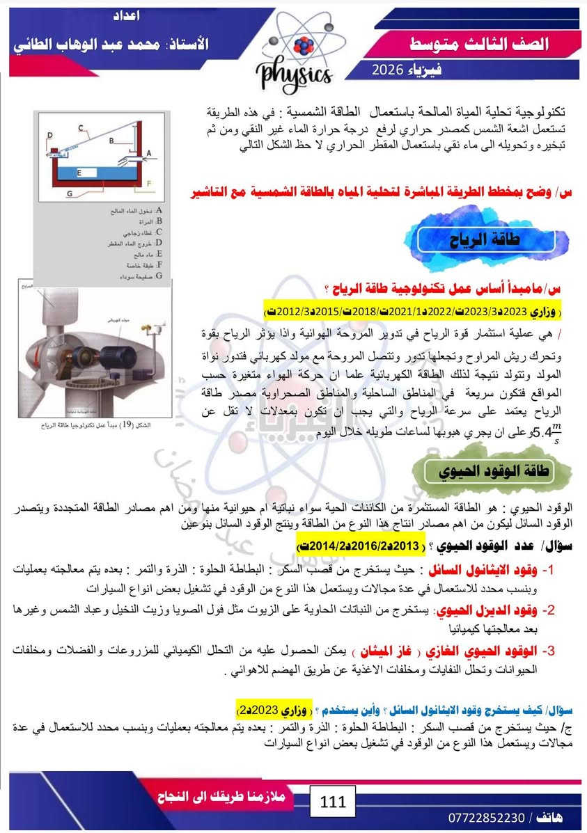 #فيزياء 
#الفصل الثامن 
#الصف الثالث متوسط ٢٠٢٦
# شرح مفصل للمادة /مع حل اسئلة الفصل / مع حل المسائل الوزارية.. 
#لطلب الملخص بصيغة  PDF  مراسلة الصفحة او الاتصال على وتساب الاستاذ عبر الرقم *********** .. 
#تتوفر لدى مدرس المادة دورات تقوية في المواد الفيزياء والكيمياء والرياضيات لجميع المراحل الدراسية الموقع / موصل / حي ١٧ تموز / قرب مدرسة عبد الغني سليمان....
