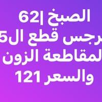 الصبخ ٦٢ • ٥٠٠٠م • للبيع