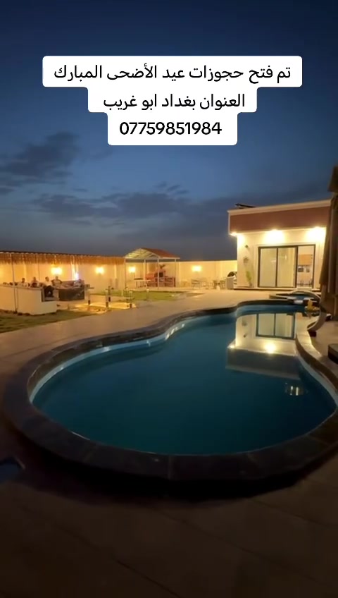 متوفر حجوزات طيلة ايام عيد الأضحى المبارك
مزرعة سن سيت
العنوان بغداد ابو غريب
*********** واتساب
المزرعة موثقه في تطبيق اجرلي
