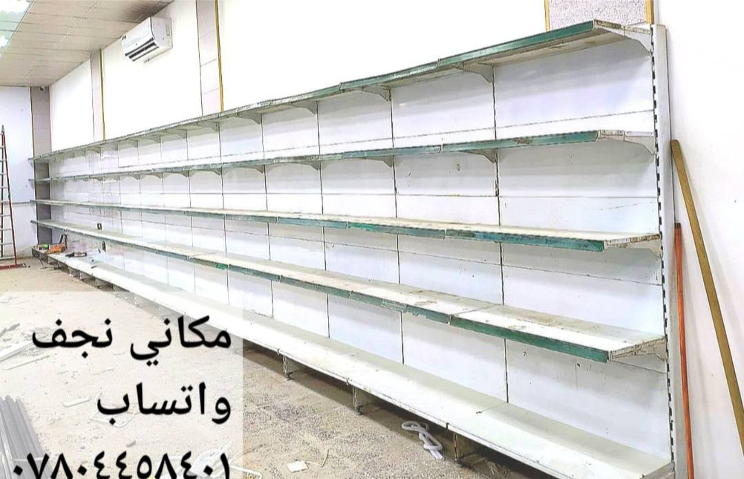 عارضات للبيع بطحيات وعاموديات ايگور التركي الاصلي حاسبه 🇹🇷  نظافه وتبريد فول 💯‼️💯 جميع  أنواع الرفوف سلات اجباس عارضات سكائرالعنوان نجف الشراي يتصل *********** غير متواجد عالفيس
ملاحظه إلي عنده غراض أسواق للبيع اشتري
