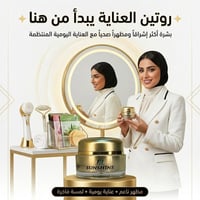استبرق بيوتي • روتين العناية • اشراقة يومية