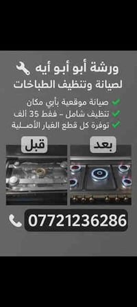 📍 ورشه ابو مصطفى الصيانه  الطباخات 🔧 نقدم لكم خدماتنا في:  ✅ صيانة الط...