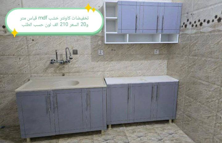 تخفيضات تخفيضات تخفيضات تخفيضات

كاونتر خشب mdf الأسعار والقياس داخل الصور

للحجز والاستفسار خاص 🌺🌺🌺

الون حسب الطلب  ♥️

قياس حسب طلب بسعر اضافي ❤️

اضافه مجرات حسب طلب بسعر اضافي 🌹

اضافه ملحق او ارضي سعر اضافي حسب 💓
 

التوصيل 🛻🛻🛻
بغداد  مجاني
15/بابل+كربلاء+النجف +الديوانيه +/الفلوجه /الرمادي
25/واسط  
ديالى مركز 25اطراف 50 
35/اعماره +سماوه+الناصرية 
35/البصره

#العراق #الديوانيه #السماوه #البصرة #بغداد #محافظات_العراق #كربلاء #النجف #الحله #الناصرية #الموصل #كركوك #الكوت #تكريت #بابل #ديالى #الرمادي #العماره #غرف #نوم #تخم #ديوان #كاونتر #مرجوحة #اجهزه #كهربائيه #اثاث #متنوع #غرف_نوم


**إذا كنت صاحب هذا الإعلان وتريد حذفه لأي سبب، رجاءا أرسل رسالة إلى الدعم الفني**