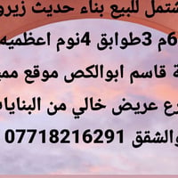 مشتمل للبيع 60م بناء حديث زيرو 3طوابق 4نوم اعظميه جهة قاسم ابوالكص موق...
